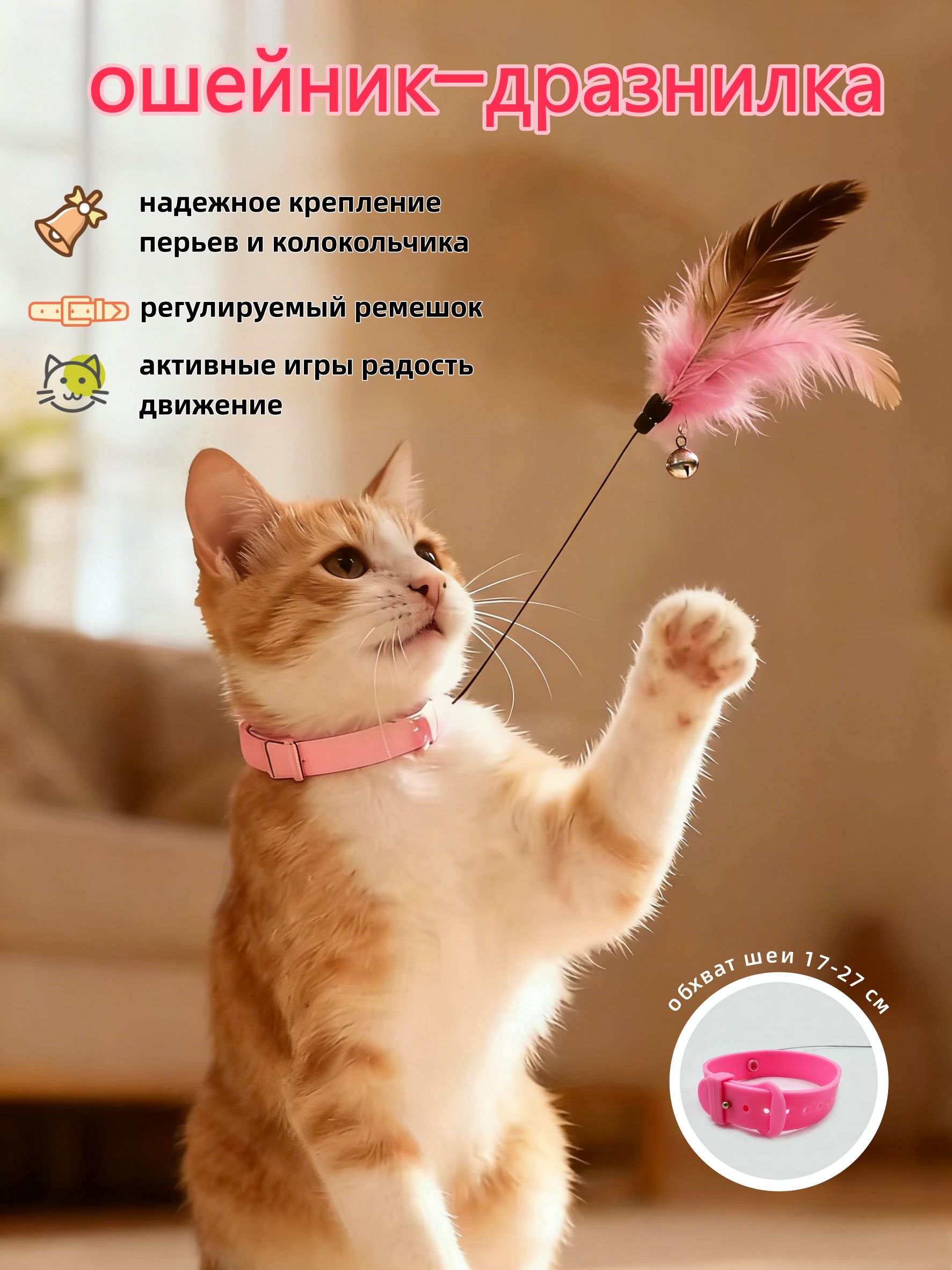 Игрушка-удочканаошейникдлякошек