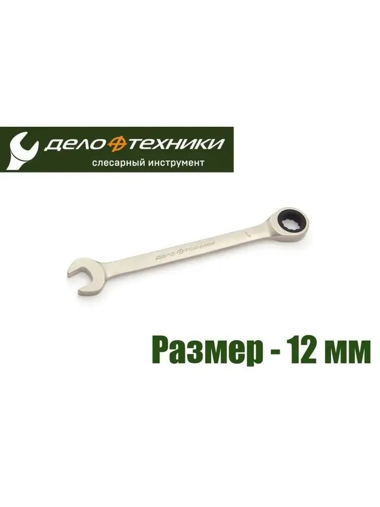 Ключ комбинированный трещоточный 12 мм 200/25 515012