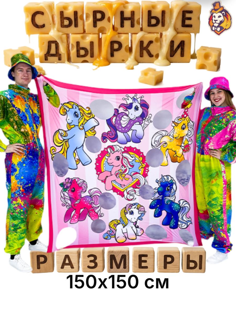 Игровой реквизит для аниматоров Сырные дырки Единороги 150*150 см