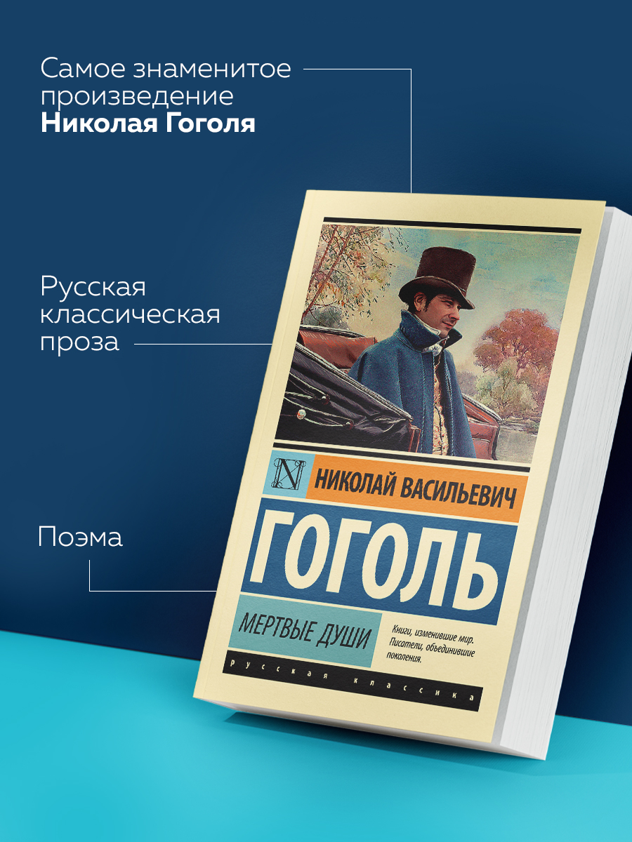 Мертвые души | Mertvye dushi - Ozon image 1