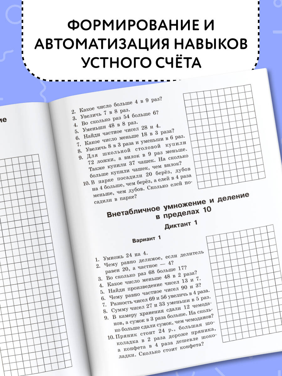 Математические диктанты. Устный счёт. 3 класс | Multiplication Table Math Trainer, 100+ Exercises - Ozon image 2