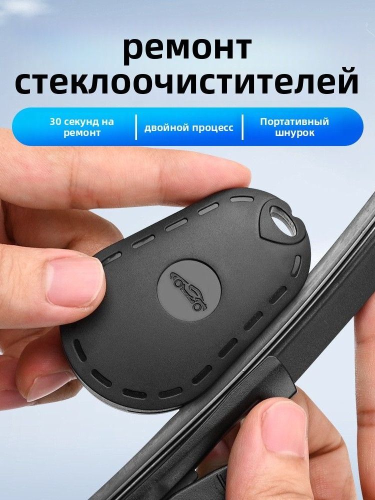 Инструментдляремонтаавтомобильныхстеклоочистителей:Волшебныйинструментдлябыстроговосстановлениярезиновойполоскибескаркасныхщетокстеклоочистителя,улучшаетчеткостьочистки.