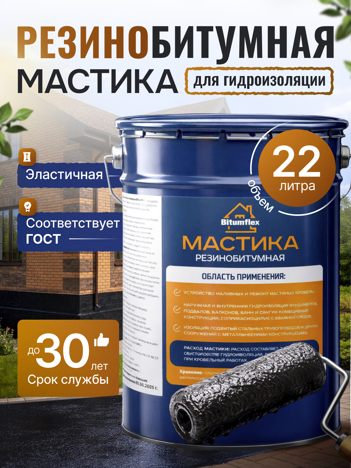 мастикаBitumflexдлягидроизоляциидляремонтакровли,крыши,ифундамента,22литров,мастикаантикоррозийнаяполимерно-битумная