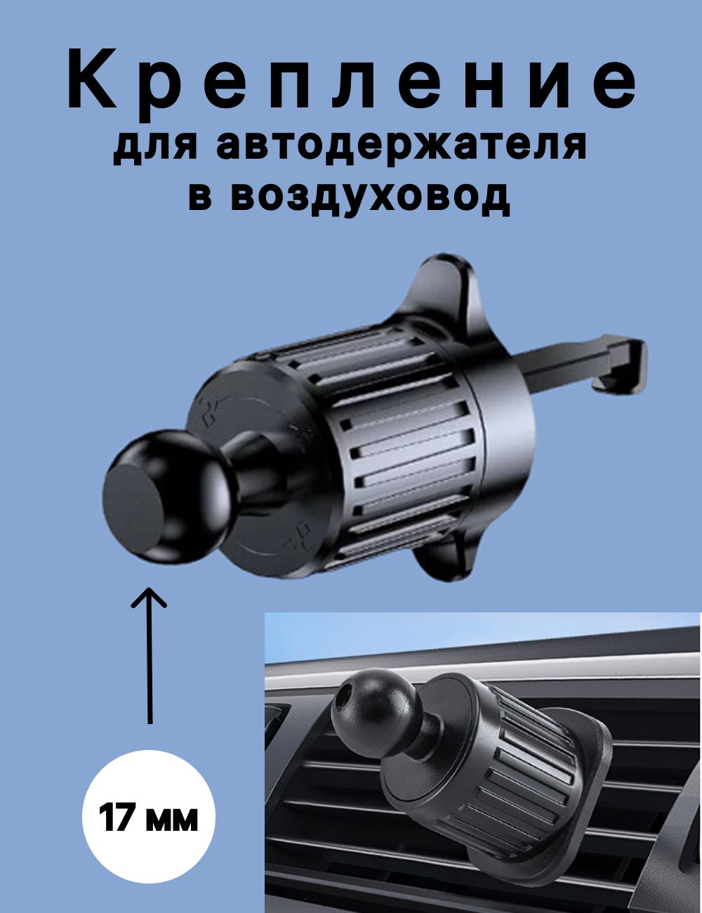 Креплениедлядержателятелефонававтомобильнадефлекторвоздуховода,сменноеуниверсальноеоснованиесшаром17мм