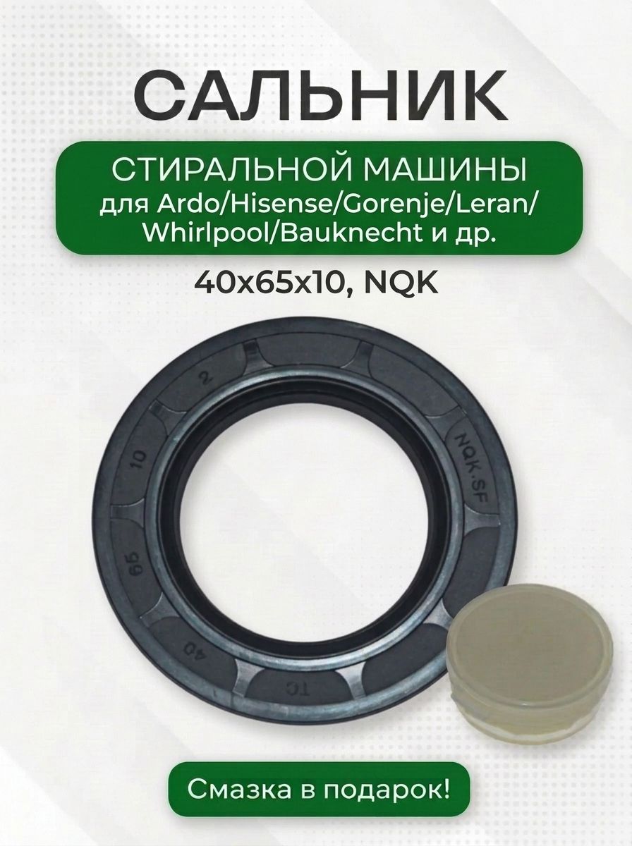 Сальник 40x65x10 + смазка