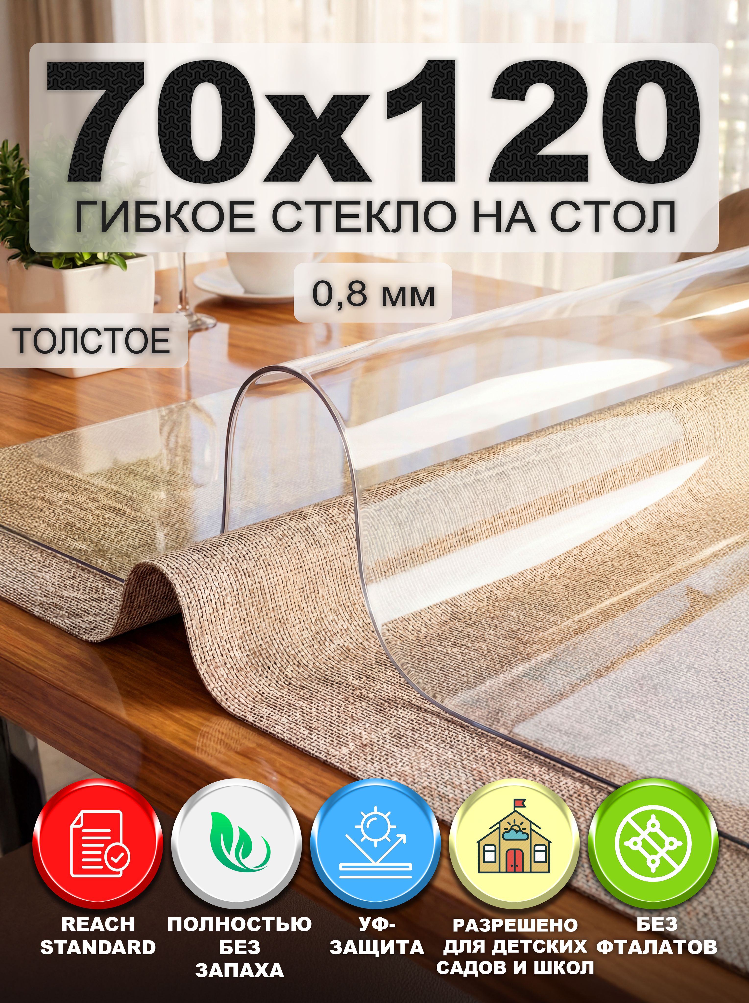 Гибкое стекло на стол NASTOL 70х120 см