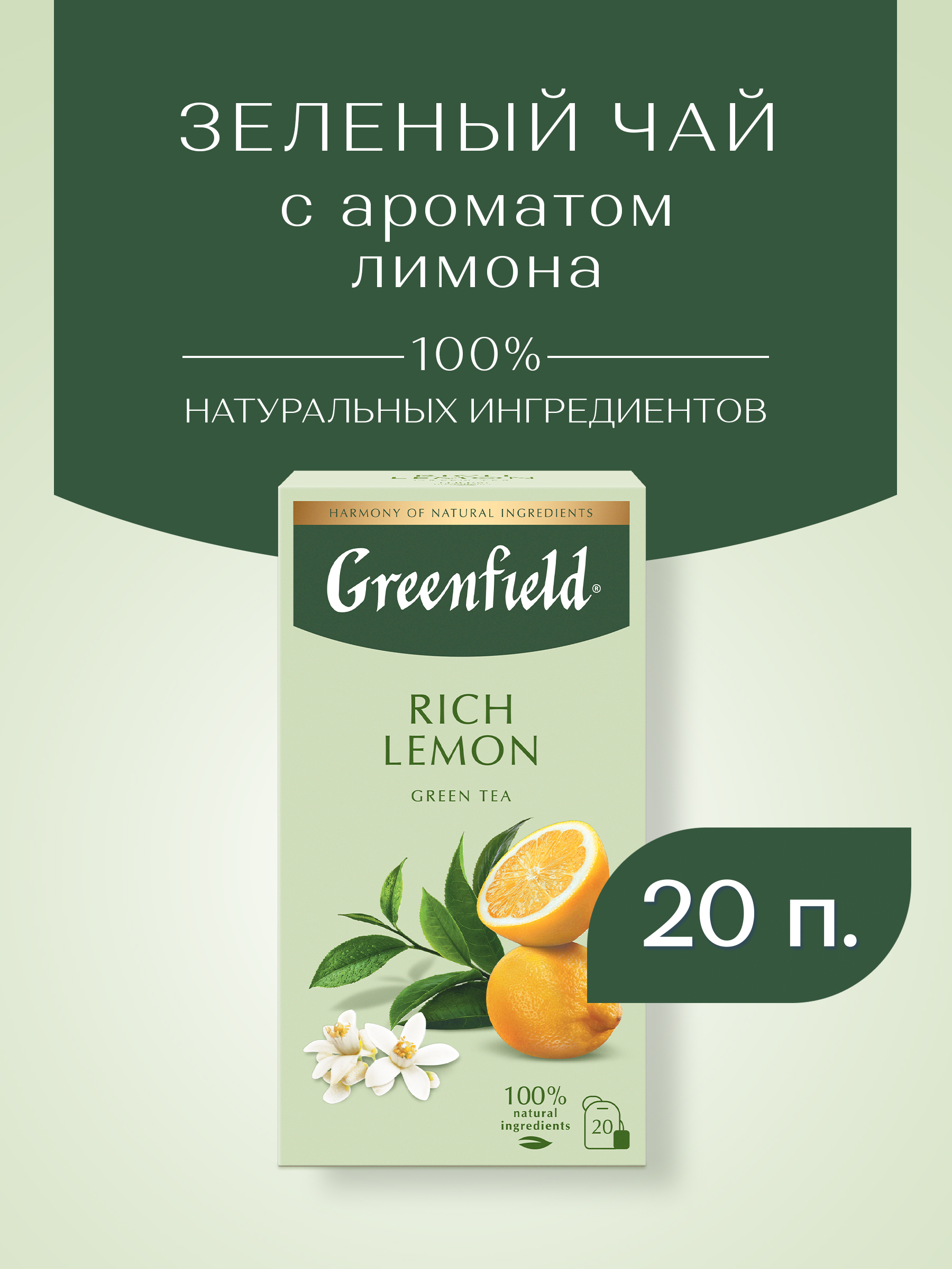 Зеленый чай в пакетиках Greenfield Rich Lemon, 20 шт