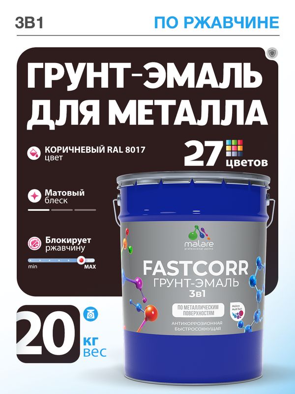 Грунт-эмаль по ржавчине 3 в 1 Malare FastCorr краска для металла, антикоррозионная износостойкая быстросохнущая RAL 8017, коричневый, матовая, 20 кг.