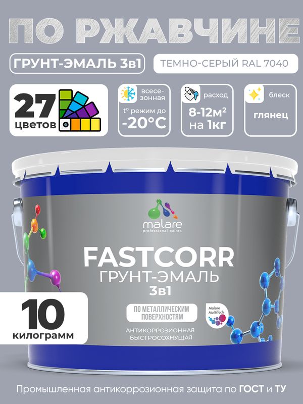 Грунт-эмаль по ржавчине 3 в 1 Malare FastCorr краска для металла, антикоррозионная износостойкая быстросохнущая RAL 7040, темно-серый, глянцевая, 10 кг.