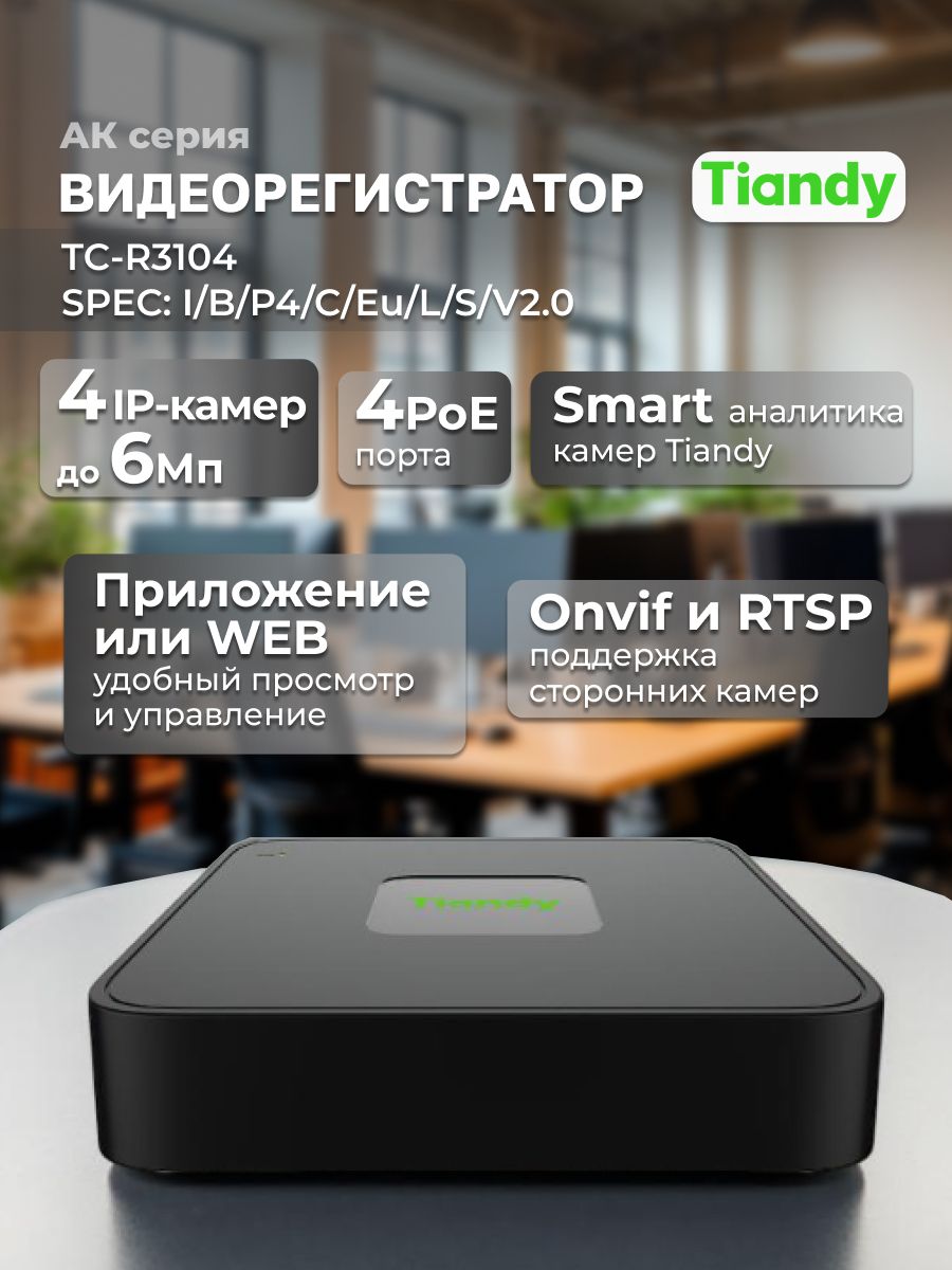 TIANDYВидеорегистратор4-канальныйсPoETC-R3104I/B/P4/C/Eu/L/S/V2.0