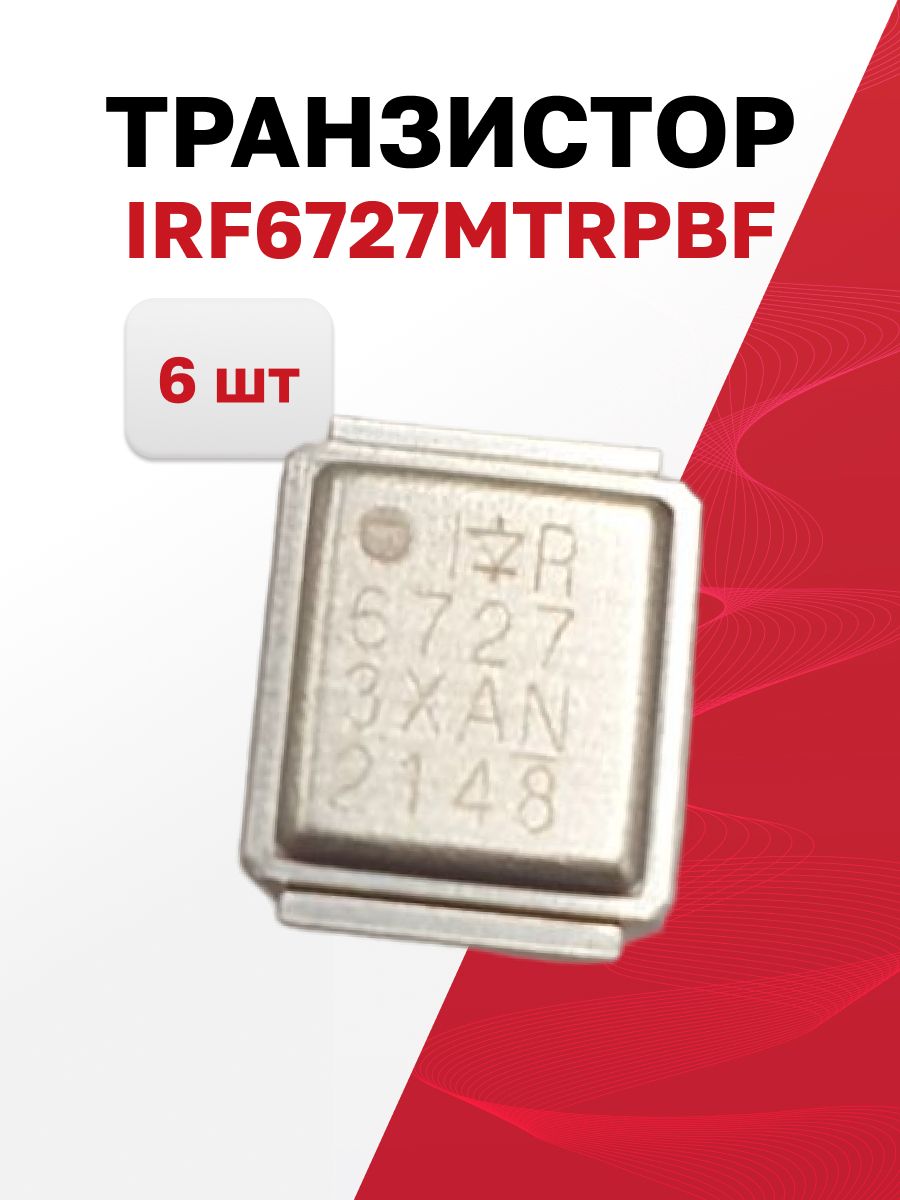 IRF6727MTRPBF,Транзистор30В32A,6шт.(Ориг)