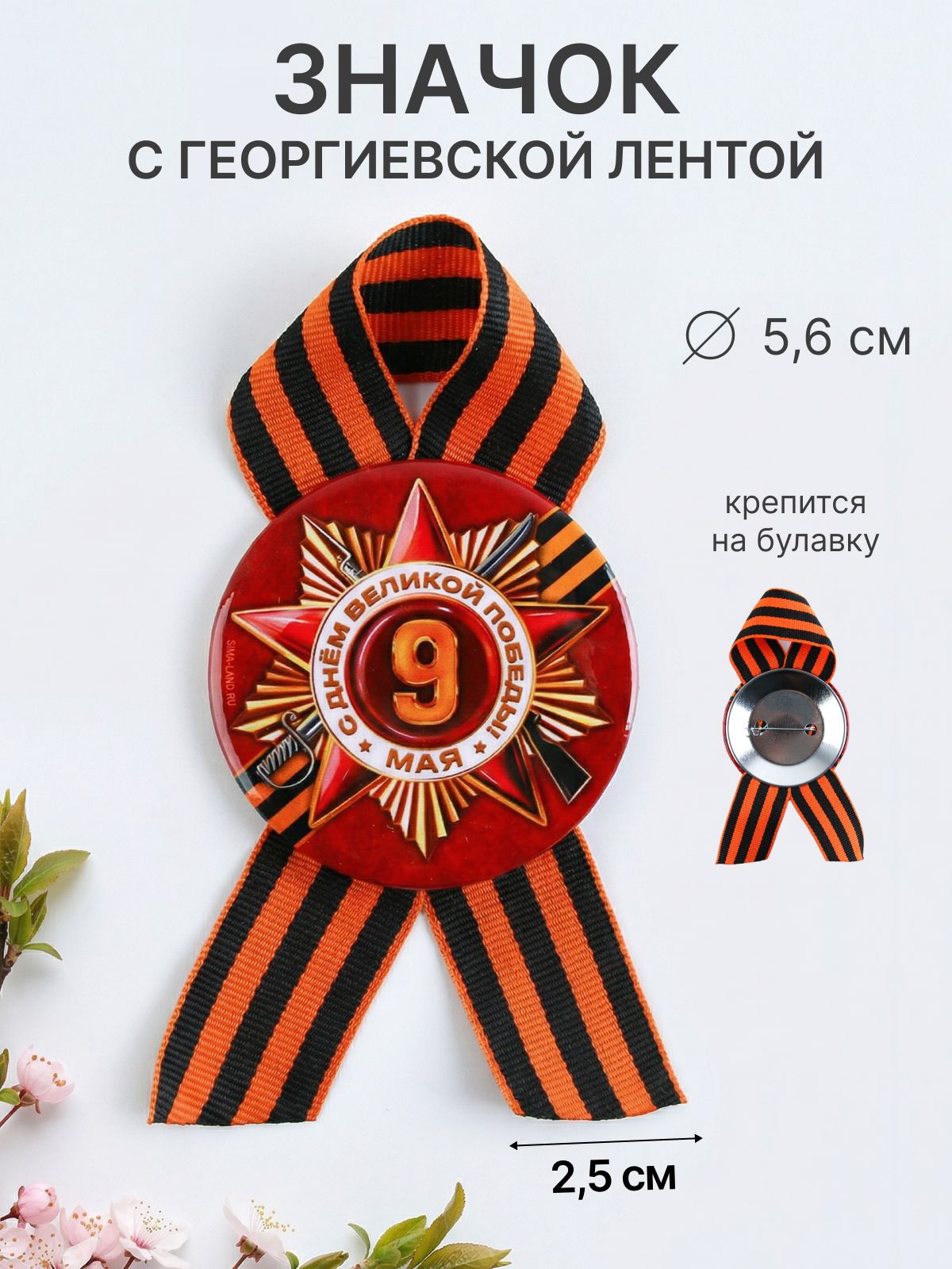 Георгиевскаялентаброшь9маяДеньПобедыдиаметр56мм,значокгеоргиевскаялента