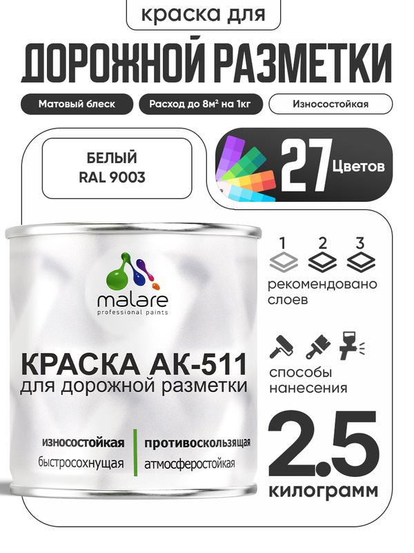 Дорожная краска АК-511 Malare для дорожной разметки, краска для пола по бетону, износостойкая, быстросохнущая, матовая RAL 9003, белый, 2,5 кг