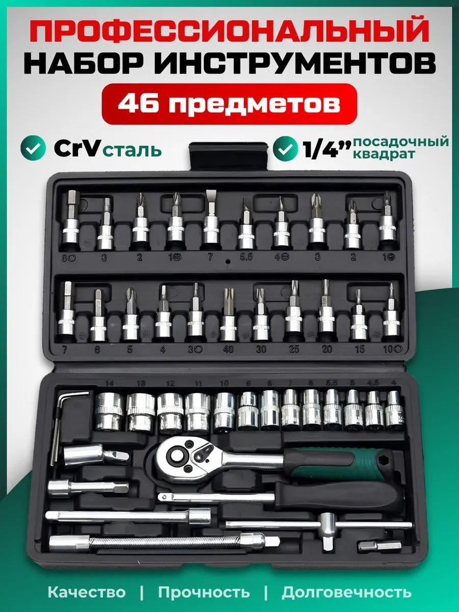 Наборбититорцевыхголовокстрещоткой,1/4",46предметов,стальCr-V,WR-46