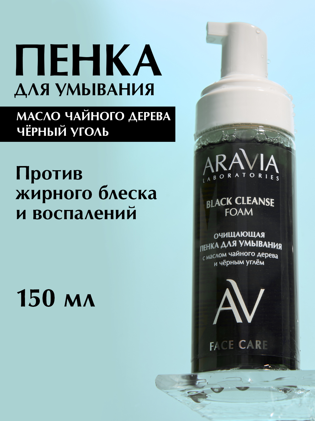 ARAVIA Laboratories Пенка для умывания от прыщей и черных точек
