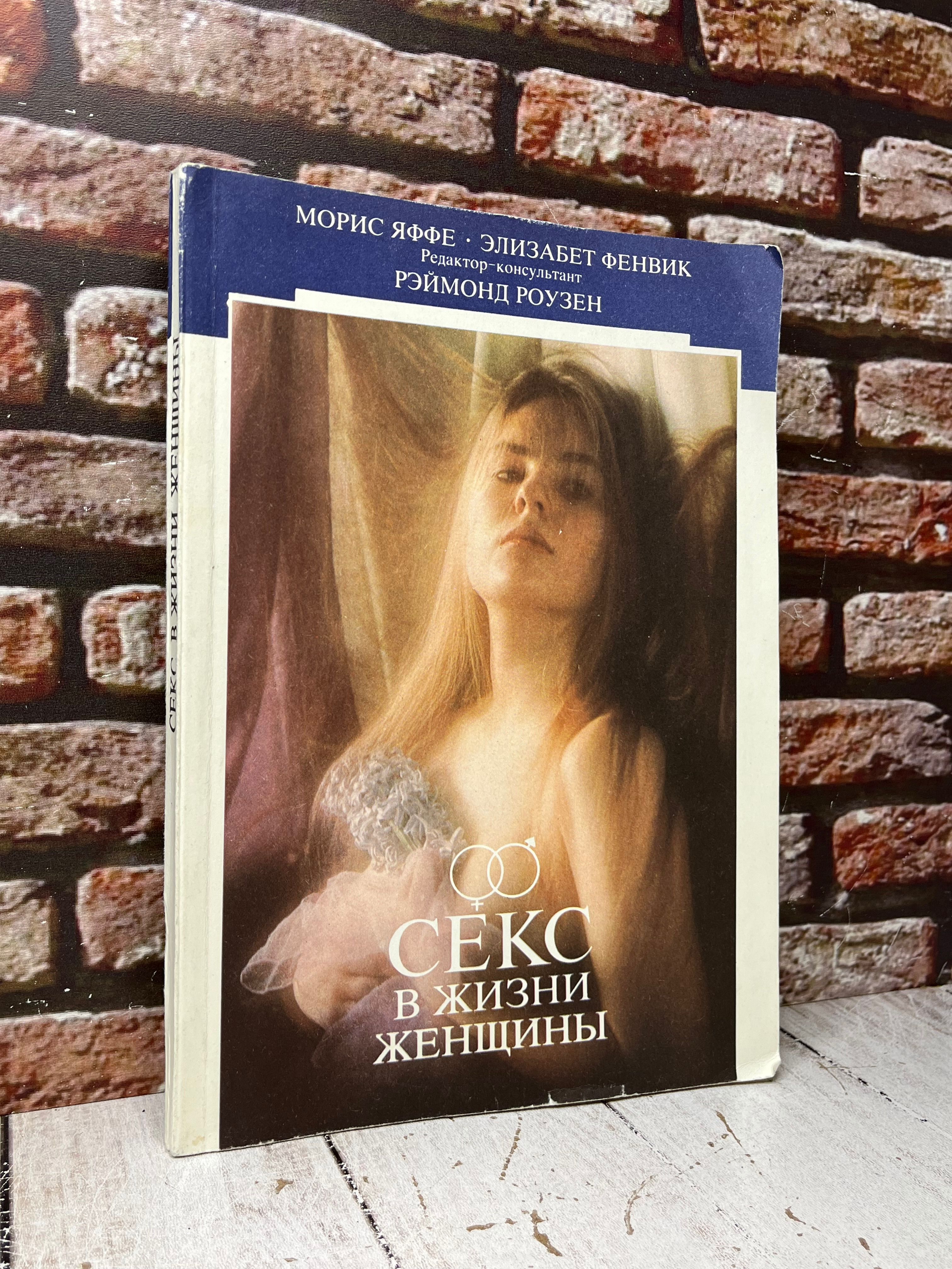 Фенвик Секс В Жизни Женщин