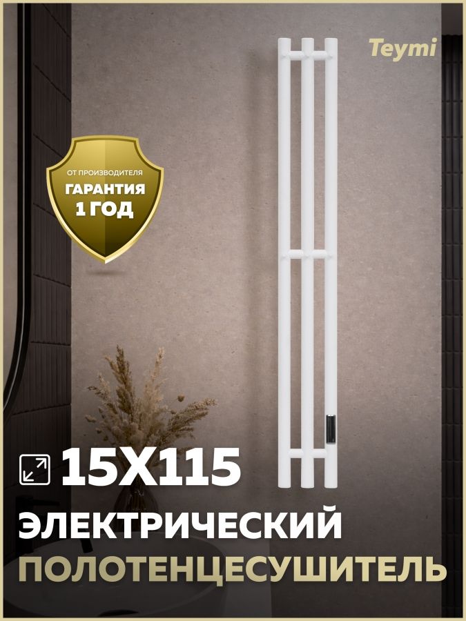 ПолотенцесушительэлектрическийсдиммеромTeymiLempi3п150х1150белыйматовыйE80413