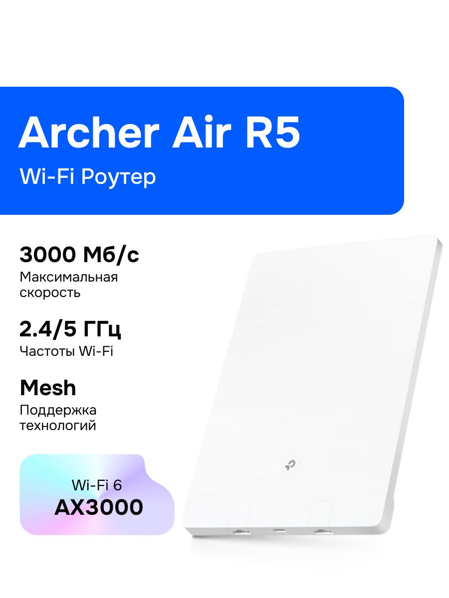 TP-Link Archer Air R5 Wi-Fi Роутер, AX3000, 2,4/5ГГц, Mesh