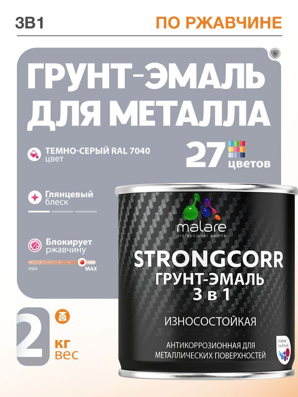 Грунт-Эмаль по ржавчине 3 в 1 Malare StrongCorr/ Краска по ржавчине для металла, износостойкая антикоррозионная акрил-уретановая глянцевая, RAL 7040 темно-серый, 2 кг.