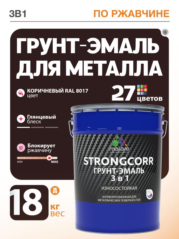 Грунт-Эмаль по ржавчине 3 в 1 Malare StrongCorr/ Краска по ржавчине для металла, износостойкая антикоррозионная акрил-уретановая глянцевая, RAL 8017 коричневый, 18 кг.