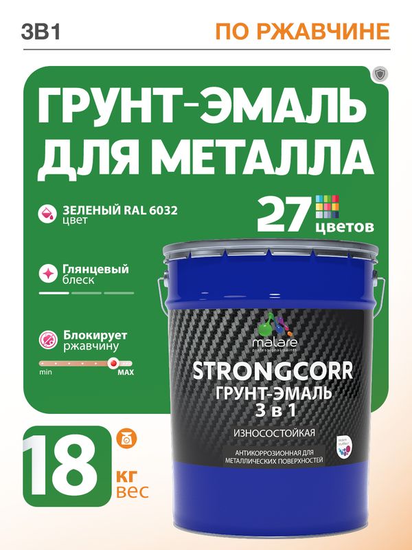 Грунт-Эмаль по ржавчине 3 в 1 Malare StrongCorr/ Краска по ржавчине для металла, износостойкая антикоррозионная акрил-уретановая глянцевая, RAL 6032 зеленый, 18 кг.
