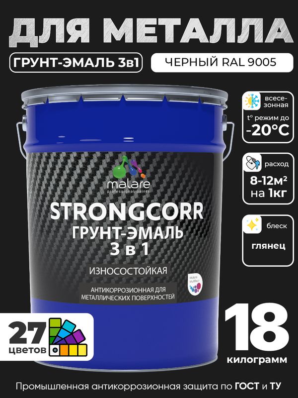 Грунт-Эмаль по ржавчине 3 в 1 Malare StrongCorr/ Краска по ржавчине для металла, износостойкая антикоррозионная акрил-уретановая глянцевая, RAL 9005 черный, 18 кг.