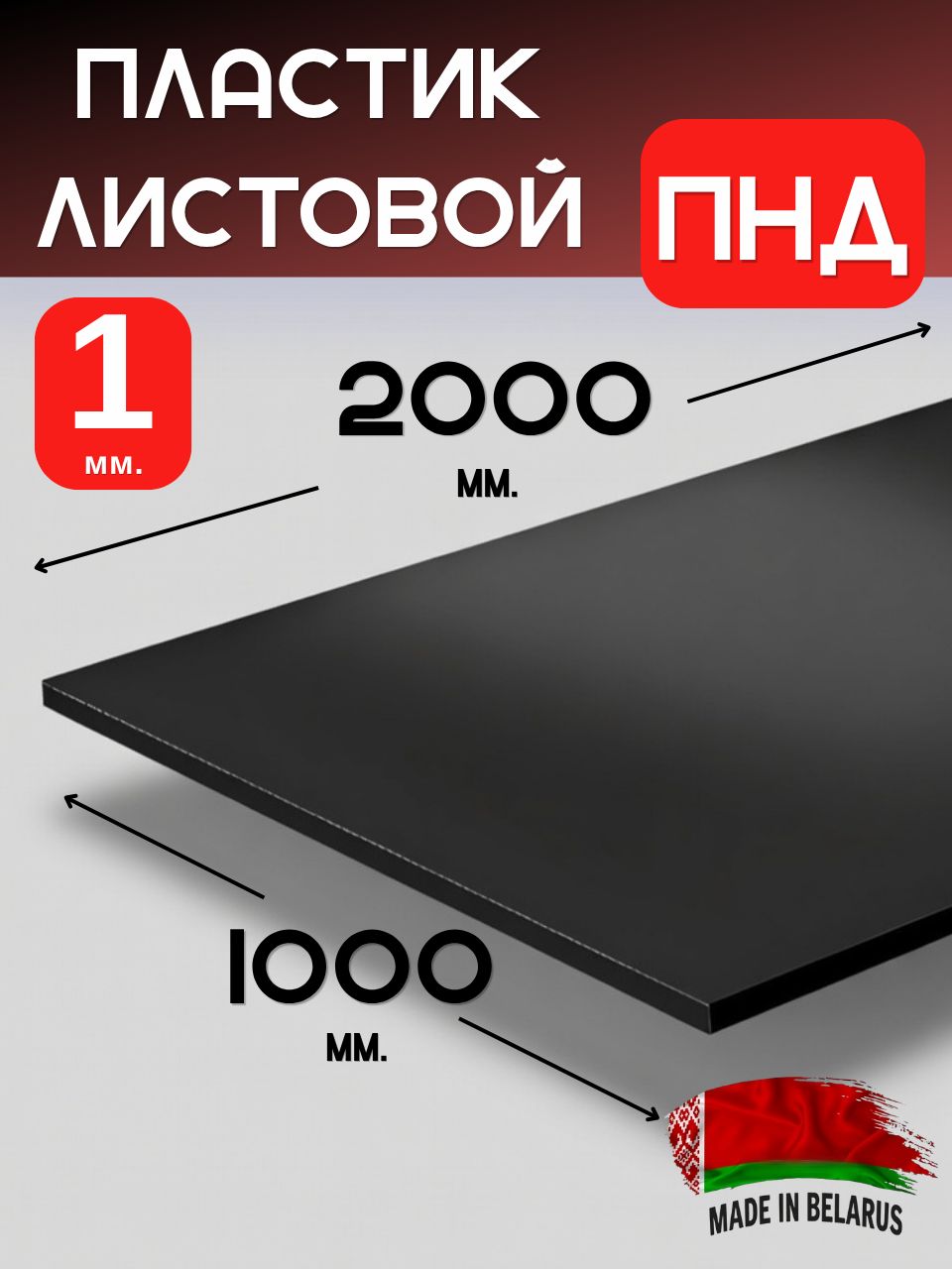 ПластиклистовойПНД1мм2000х1000ммЧерный/Листпластиковый
