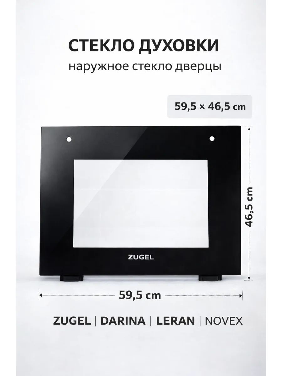 Стекло наружное духовки Darina, ZUGEL, Leran (рис 157)