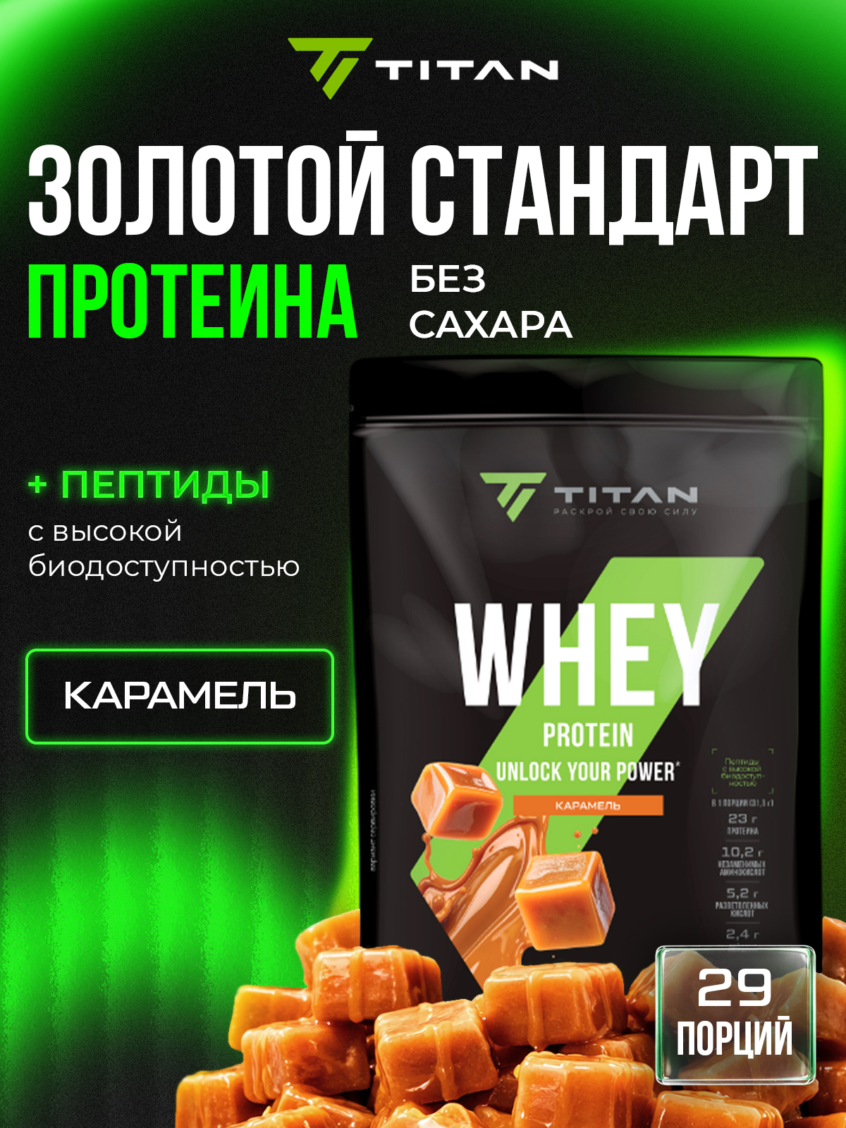 TitanСывороточныйпротеинсовкусомкарамелидойпак908г