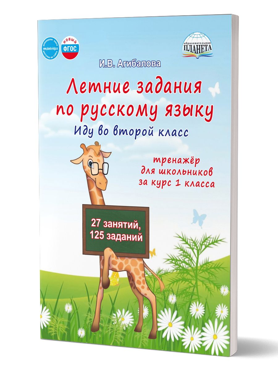 Русский язык Летние задания Идем во 2 класс | Reference Book - Ozon image 1