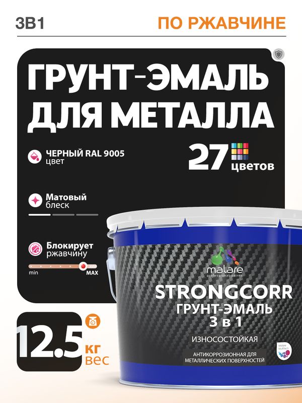 Грунт-Эмаль по ржавчине 3 в 1 Malare StrongCorr/ Краска по ржавчине для металла, износостойкая антикоррозионная акрил-уретановая матовая RAL 9005 черный, 12,5 кг.