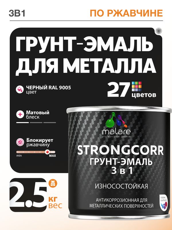 Грунт-Эмаль по ржавчине 3 в 1 Malare StrongCorr/ Краска по ржавчине для металла, износостойкая антикоррозионная акрил-уретановая матовая RAL 9005 черный, 2,5 кг.