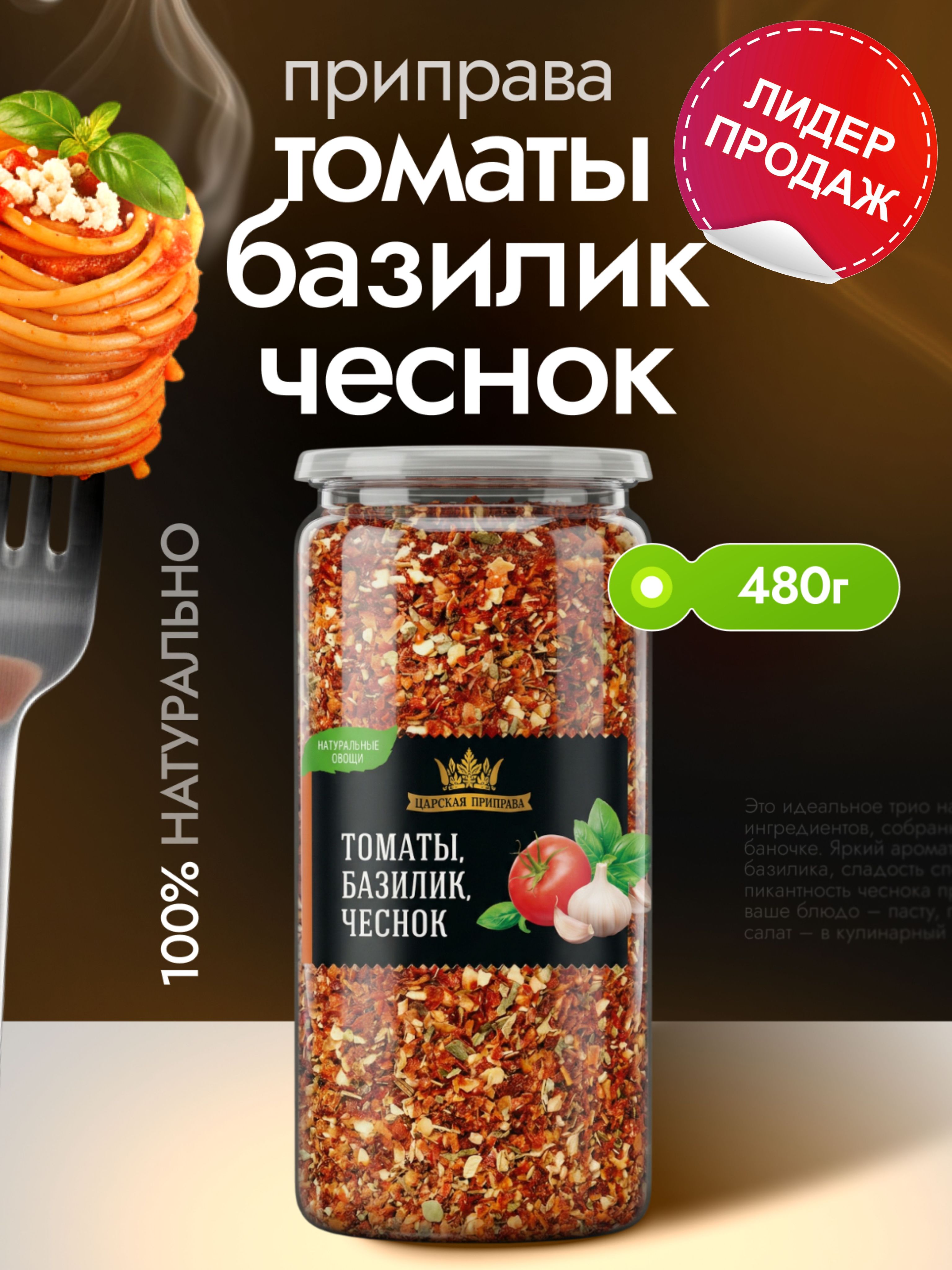 Приправа Томаты, базилик, чеснок "Царская приправа" 480 г