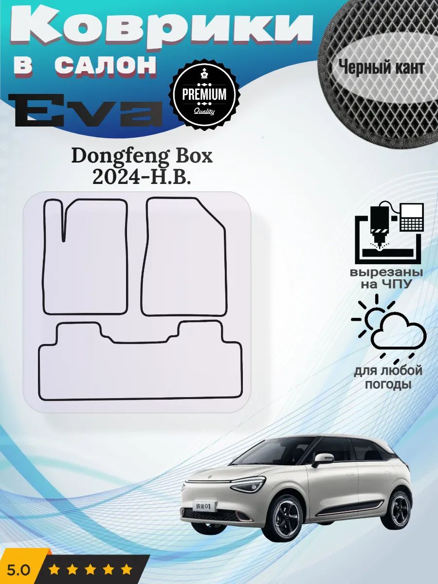 EVAковрикиDongfengBox2024-Н.В.ДонгФенгБокс
