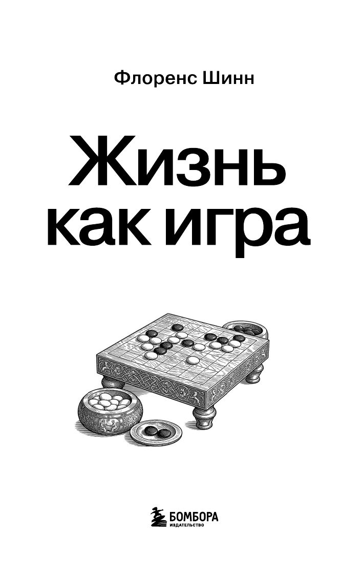 Жизнь как игра | Life as a Game - Ozon image 6