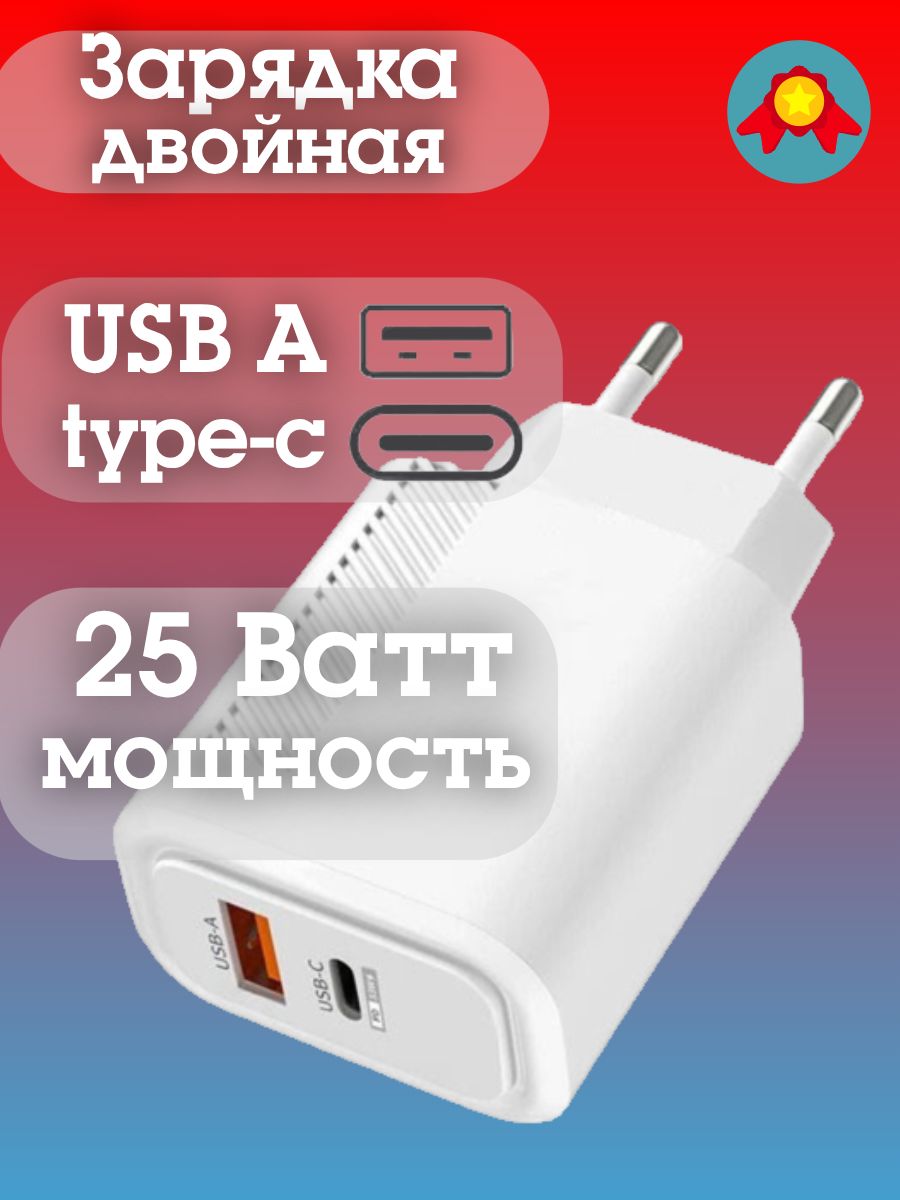 Двойнаябыстраязарядка25ватт,зарядноеустройстводлятелефона,блокпитанияадаптерusb+typec25W,белый