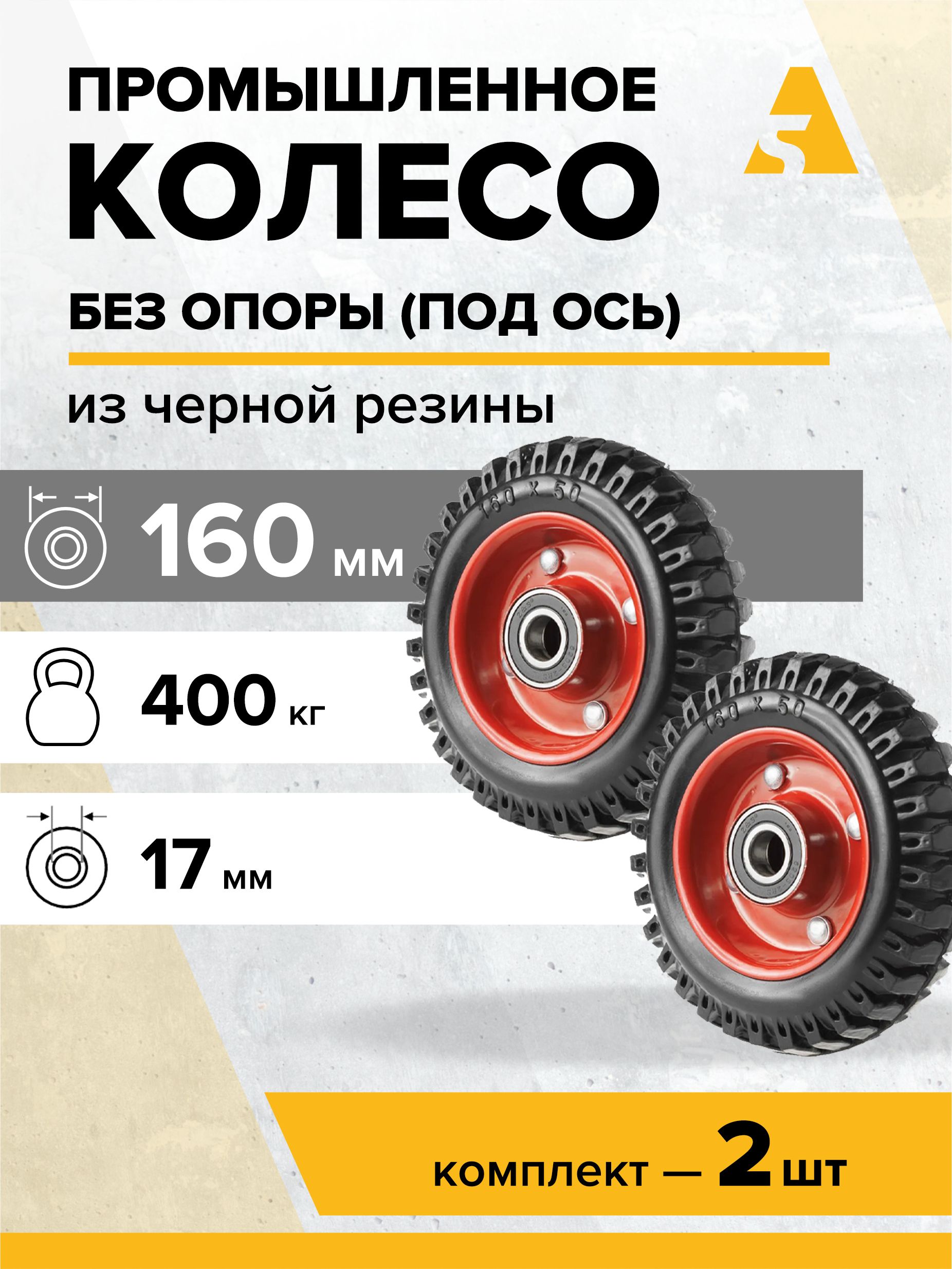 КолесопромышленноелитоеPP160,диаметр160мм,400кг,протекторнаярезина,комплект-2шт.