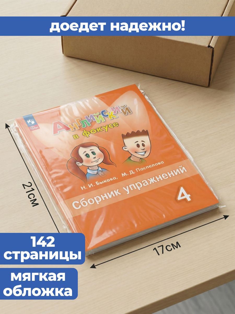 Английский язык. Английский в фокусе. 4 класс. Сборник упражнений (новый ФГОС) | Reference Book - Ozon image 6