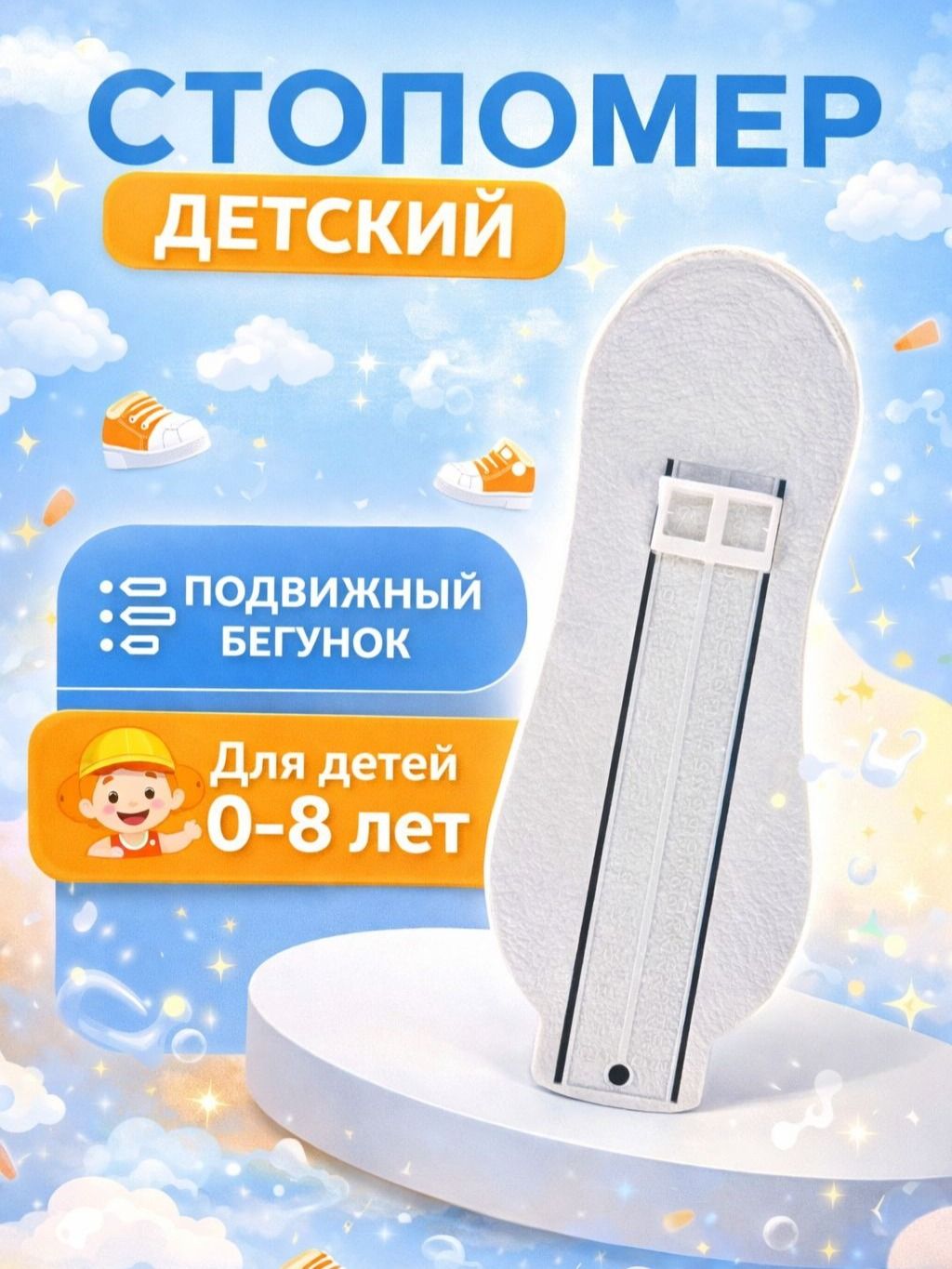 Стопомер, детский, 22,7 х 9 см