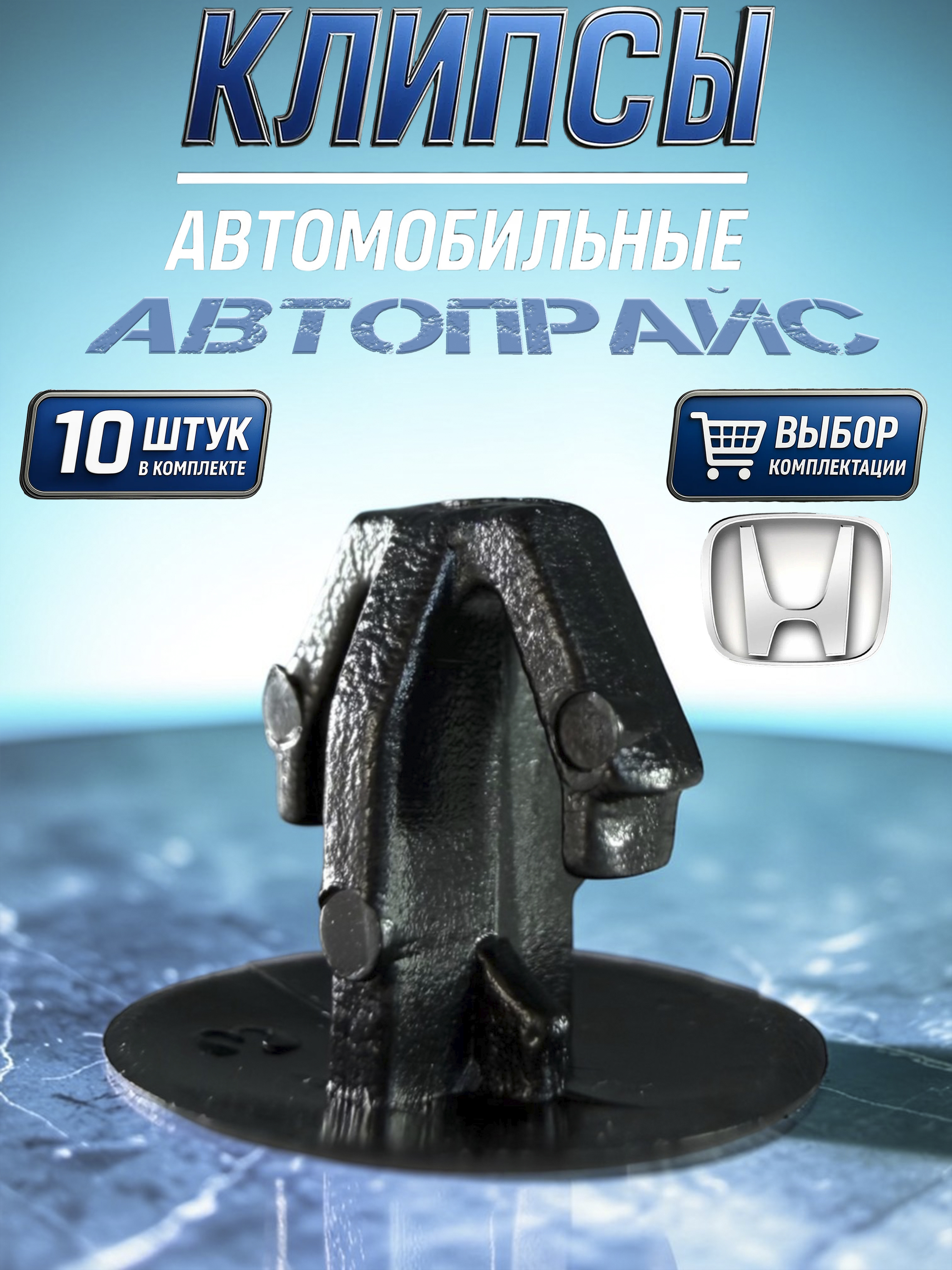 Клипса крепежная автомобильная М8 х 1 8.8 Автопрайс, 10 шт. купить