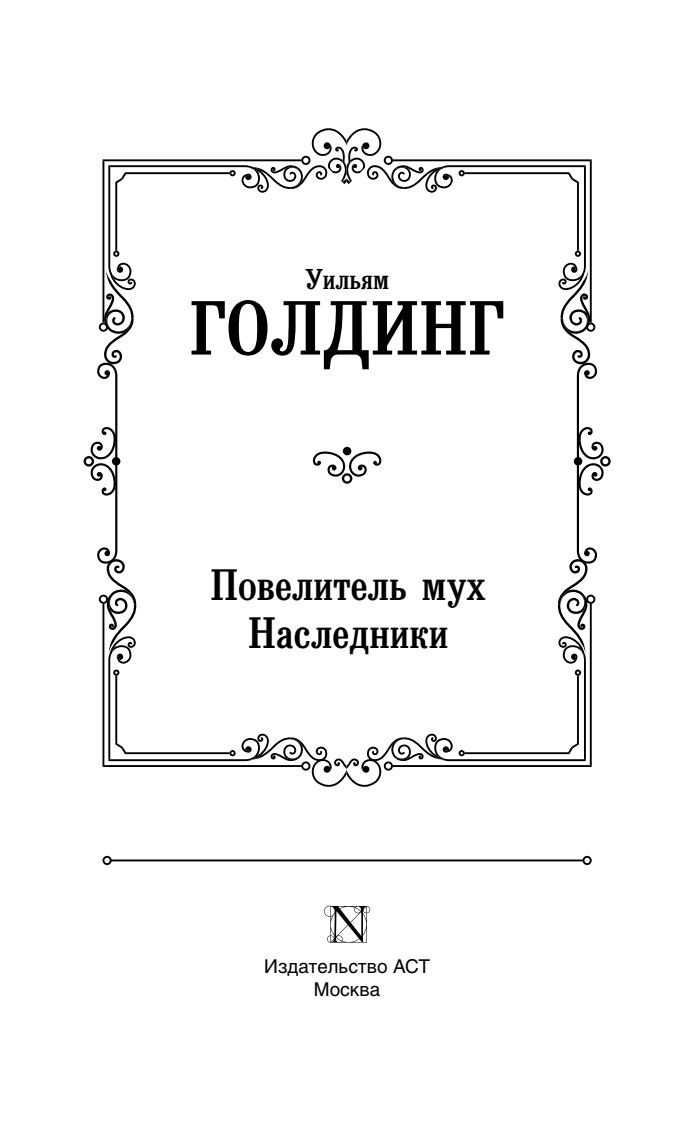 Повелитель мух. Наследники | The Pervector: A Tale of Resilience - Ozon image 6