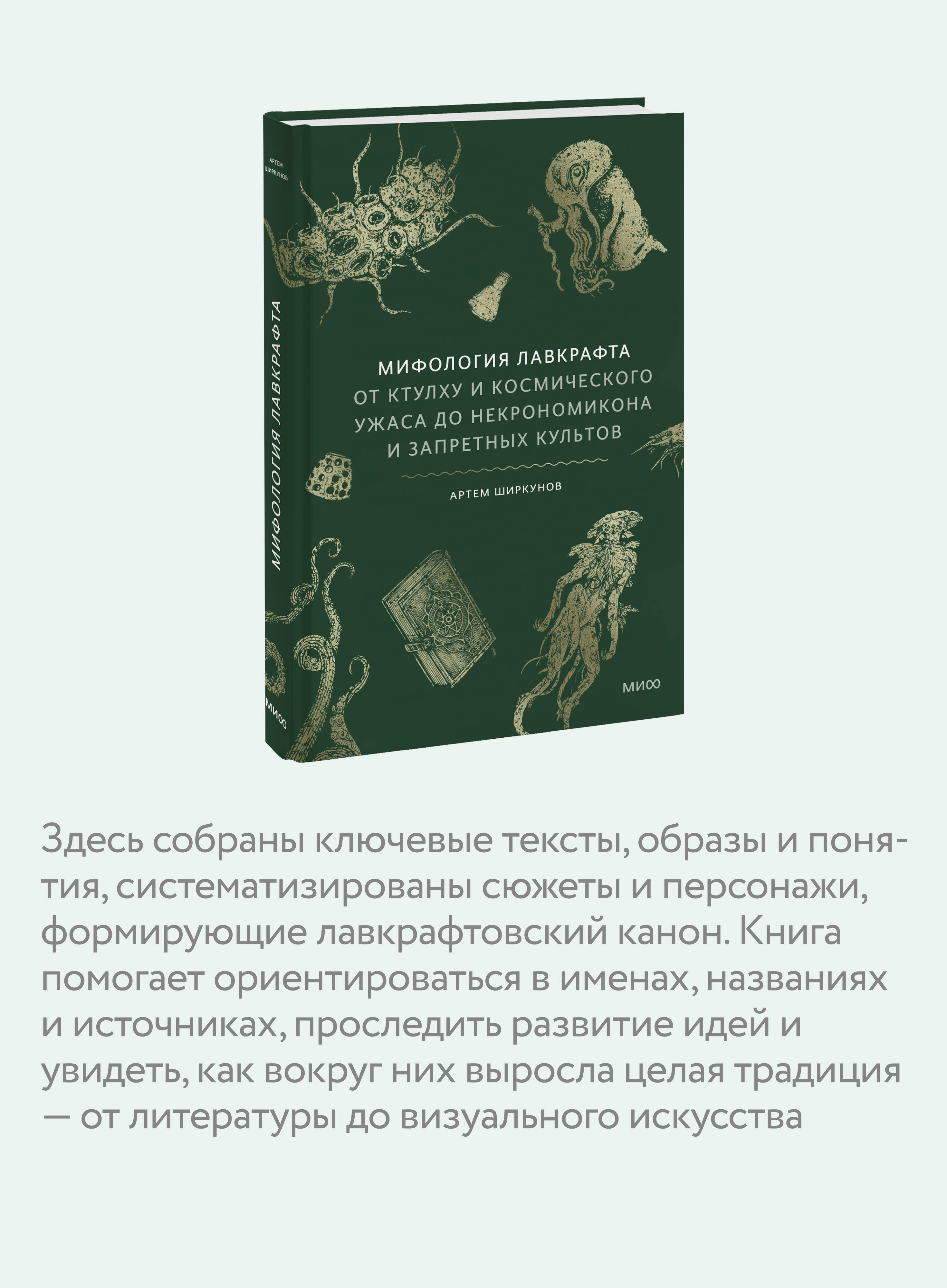 Мифология Лавкрафта. От Ктулху и космического ужаса до Некрономикона и запретных культов | H. P. Lovecraft Horror Fiction - Ozon image 2
