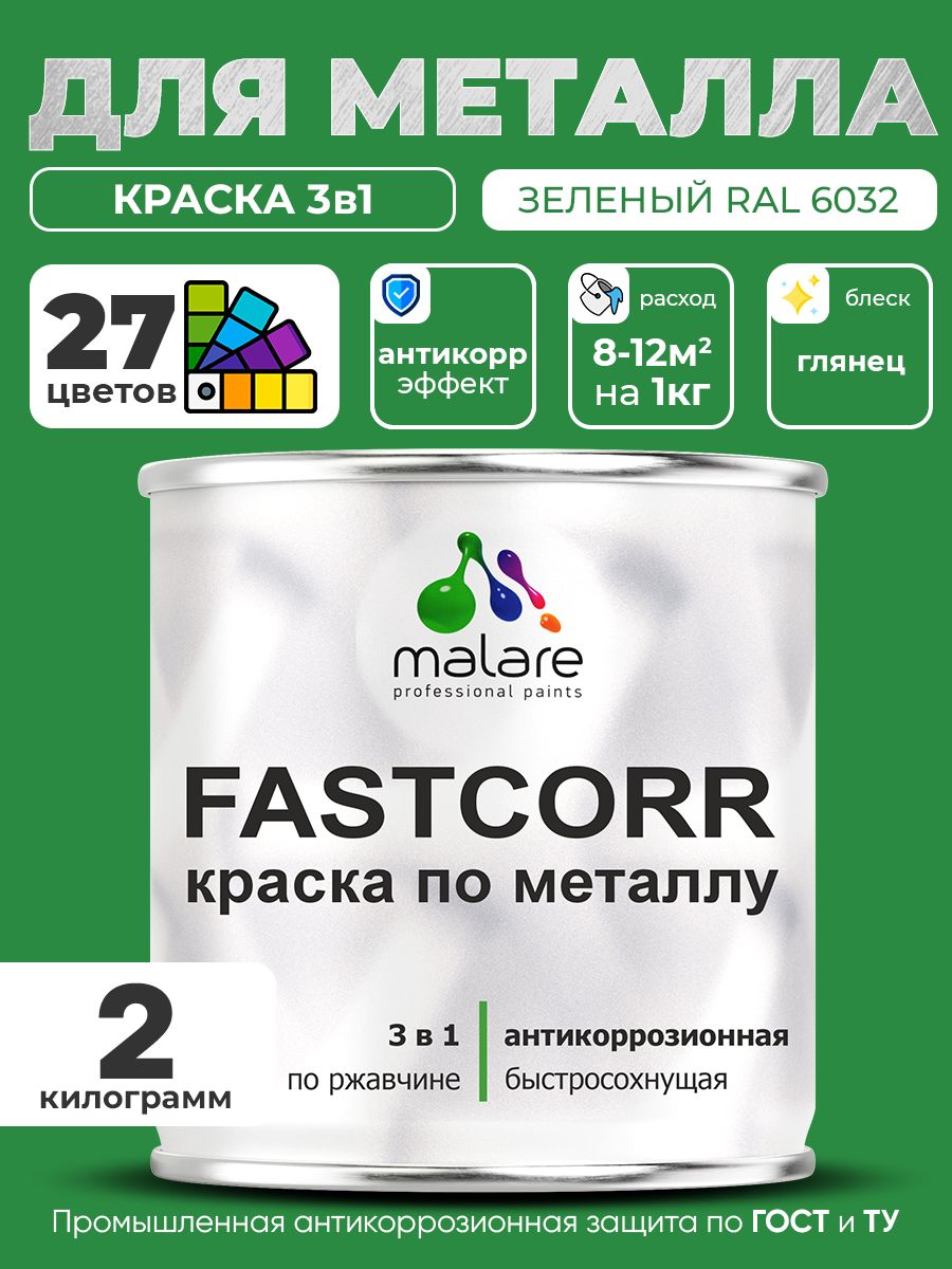 Краска для металла по ржавчине Malare FastCorr, для наружных работ износостойкая, быстросохнущая RAL 6032 зеленый, глянцевая, 2 кг