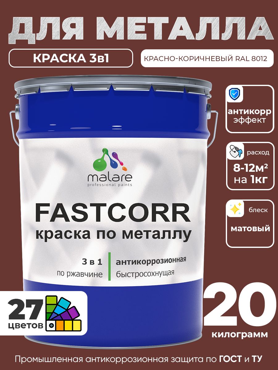 Краска для металла по ржавчине Malare FastCorr, для наружных работ износостойкая, быстросохнущая RAL 8012 красно-коричневый, матовая, 20 кг