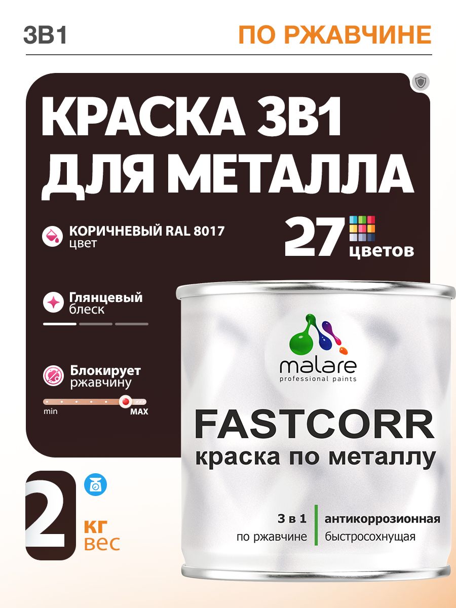 Краска для металла по ржавчине Malare FastCorr, для наружных работ износостойкая, быстросохнущая RAL 8017 коричневый, глянцевая, 2 кг