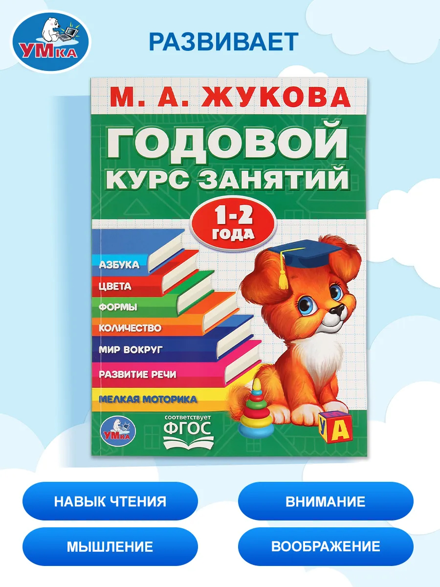 Учебное пособие Годовой курс занятий 1-2 года Умка / развивающие книги для детей | Russian-Language Book - Ozon image 4
