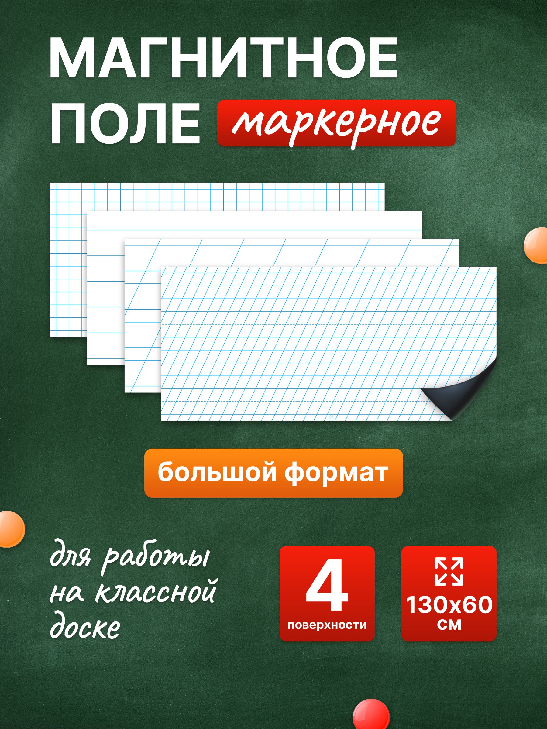 Разлиновка магнитная для школьной доски комплект 4 в 1, 130х60. WellKit