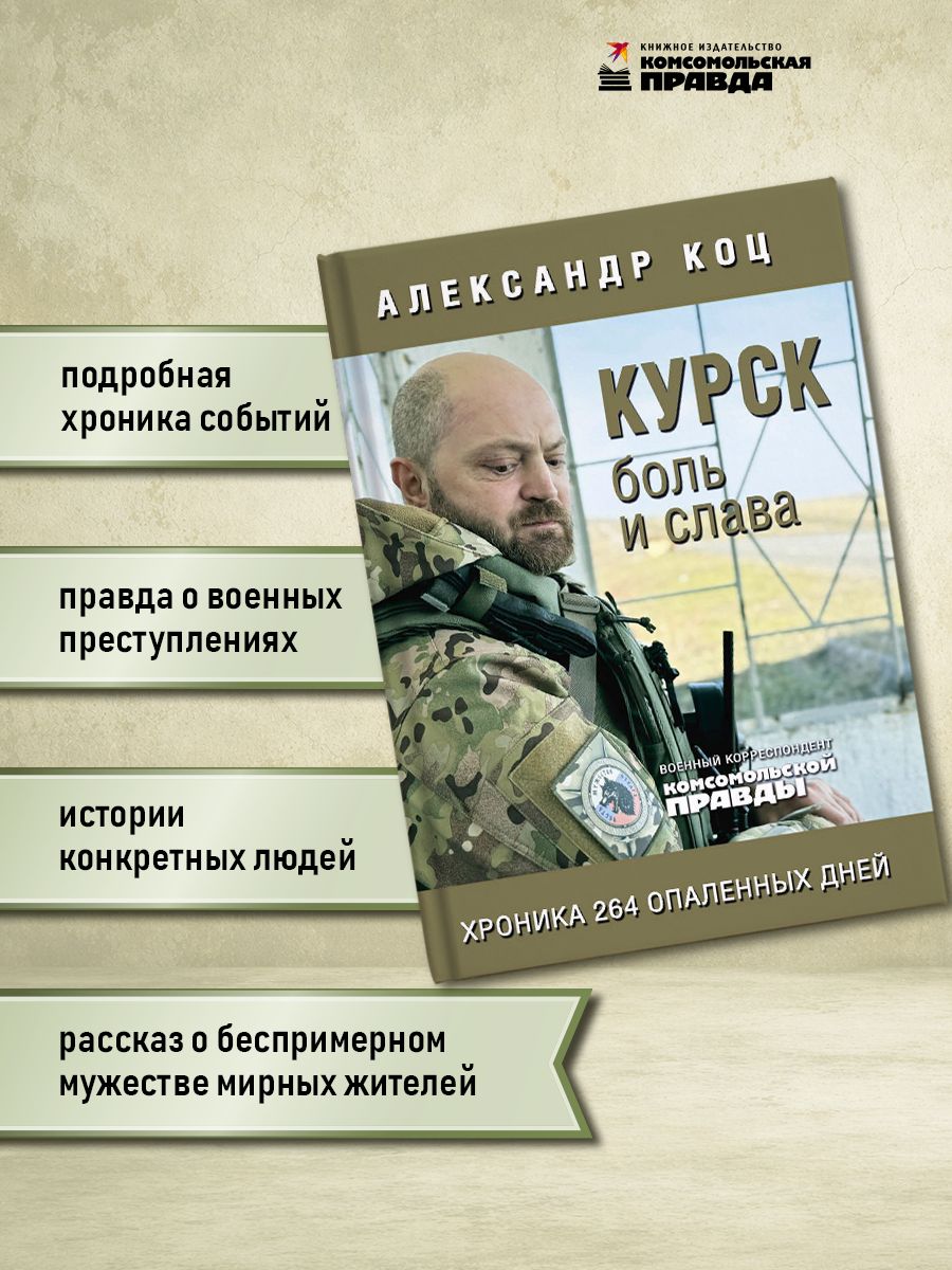 Курск. Боль и слава. Хроника 264 опаленных дней | Kursk: Pain and Glory. A Chronicle of 264 Scorched Days - Ozon image 1