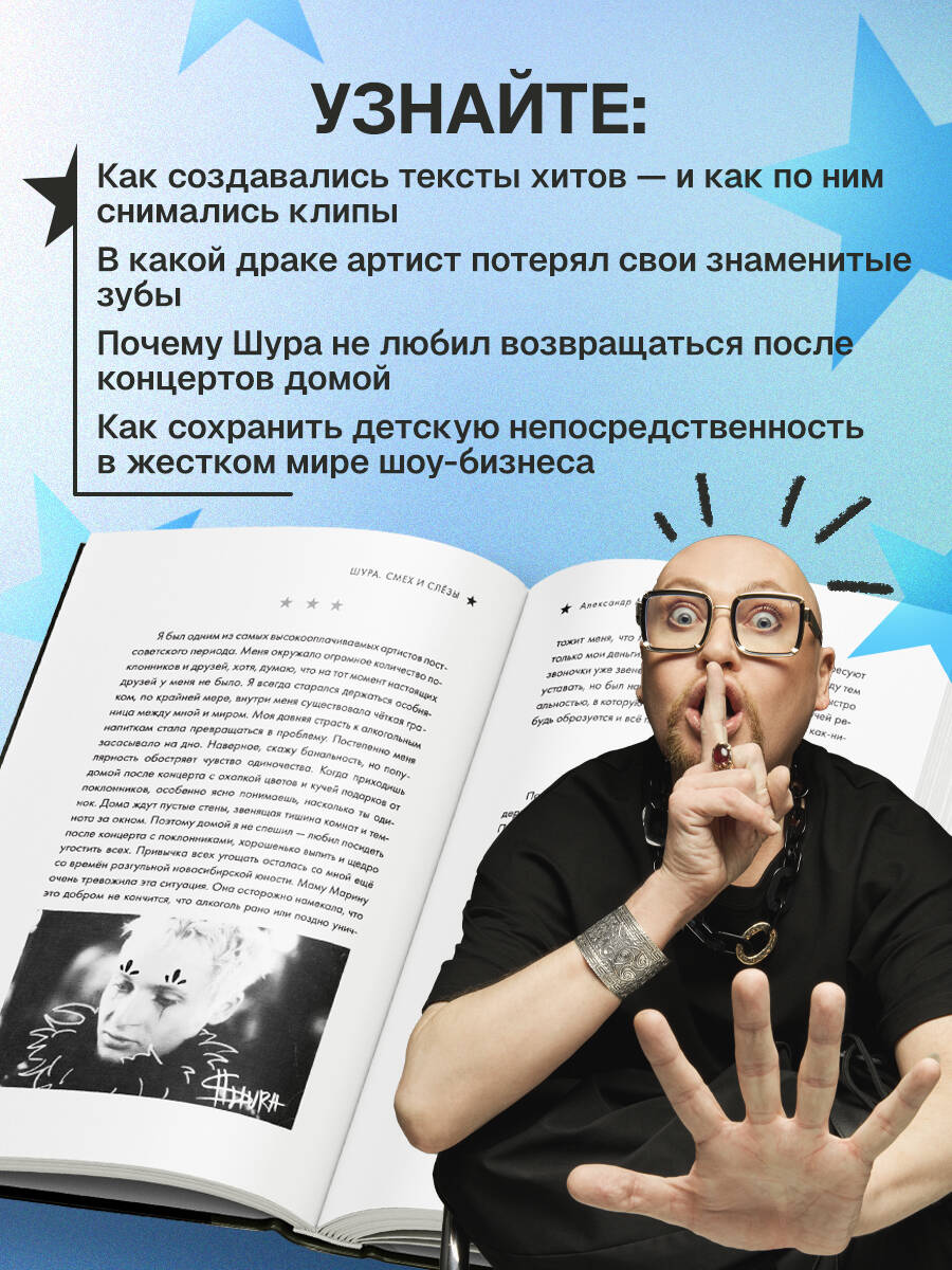 Шура. Смех и слезы. Взлет, падение и новое начало звезды 90-х | Shura. Laughter and Tears. The Rise, Fall, and New Beginning of a 90s Star - Ozon image 2