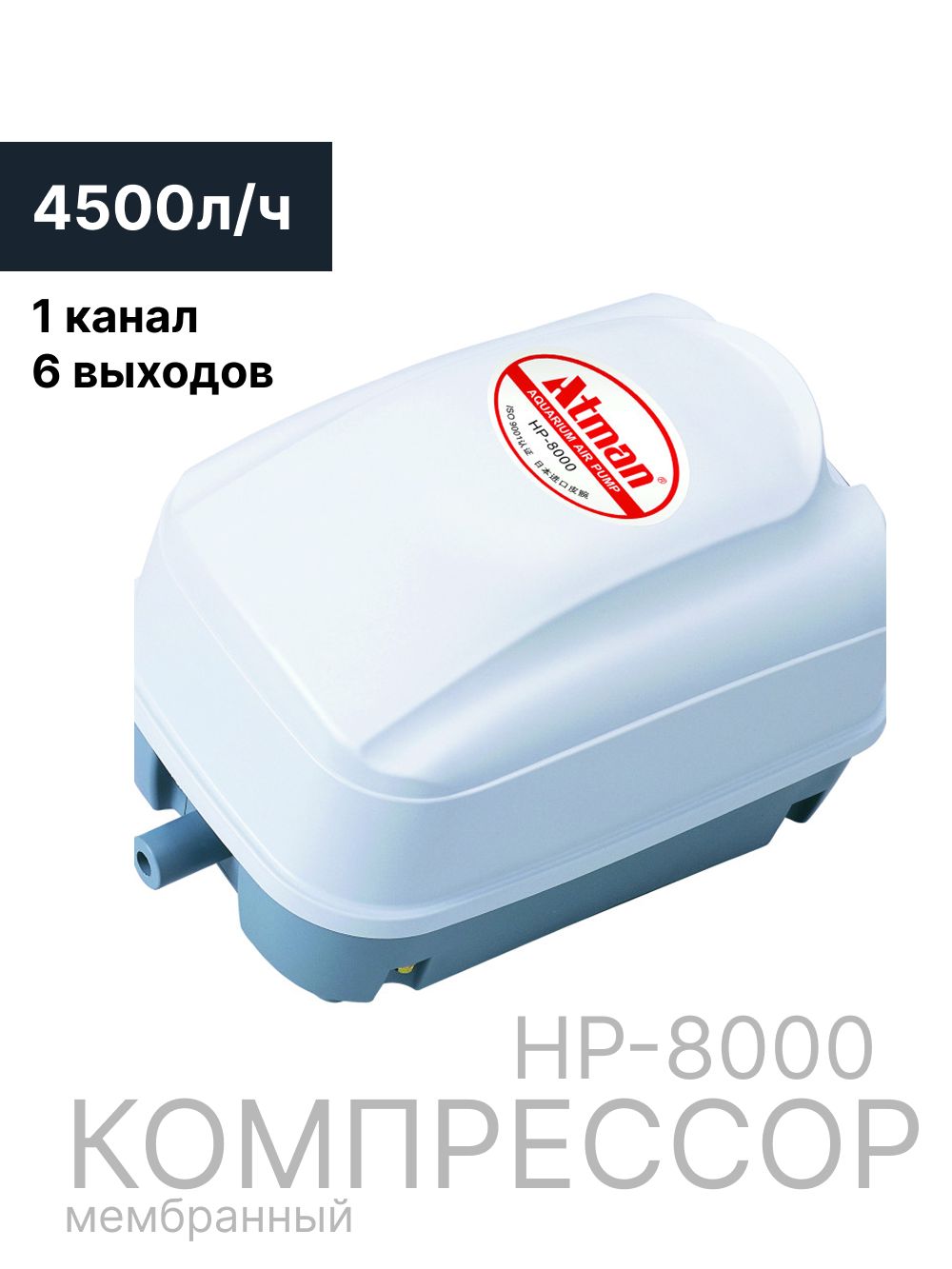 КомпрессорAtmanHP-8000,мембранный,42W,75л/мин,0,032МПа,20выходов